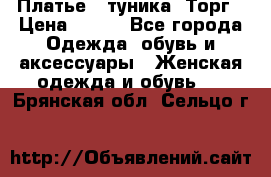 Платье - туника. Торг › Цена ­ 500 - Все города Одежда, обувь и аксессуары » Женская одежда и обувь   . Брянская обл.,Сельцо г.